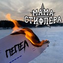 Мама Стифлера - Пепел