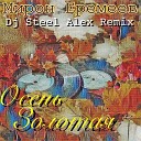 Мирон Еремеев - Осень золотая Dj Steel Alex Remix