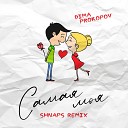 Dima PROKOPOV - Самая Моя Shnaps Remix vqMusic