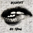 Manivit - Не твой