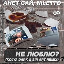 Анет Сай Niletto - Не Люблю Kolya Dark Sir Art Remix