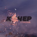 Артем Качер & КУЧЕР - Стреляй (Kaydo Remix) 