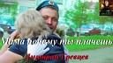 Дмитрий Гревцев - Мама почему ты плачешь…