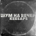 Keesaps - Шум на вечер