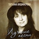 Татьяна Анциферова - Дело не в погоде