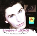 Владимир Цветаев - Небо в алмазах