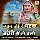 Prabhu Singh Dildar Manju Gehlot - Byan ji Ne Patak Tawero Me Le Chalo