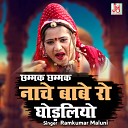 RamKumar Maluni - Chhmak Chhmak Nache Babe Ro Ghodaliyo
