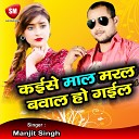 Manjit Singh - Kaise Maal Maral Bawal Ho Gail Bhojpuri Song