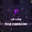 Luf Loud - Под одеялом