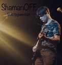 ShamanOFF - Нас не догонят