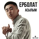 Ерболат - Асылым