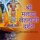 Sarita Kharwal Bawar Gayna - Gaon Malava Main Khetlaji Ro Dham