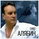 Олег Алябин - Красная смороди