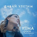 KUMA feat Сосо Павлиашвили - Давай улетим