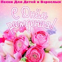 Олеся Аллегрова Александр… - С Днем Рождения Песня