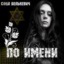 Соня Белькевич - По имени