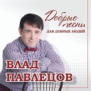 Влад Павлецов - Закружила голову