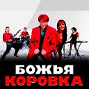 Божья Коровка - Гранитный камушек Dj InVoice…