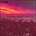 АLONE - Ты такой же как и я