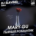 Mary Gu - Пьяныи романтик DJ SLAVING Radio…