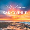 Алексей Смирнов - Как Солнце