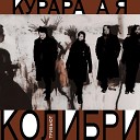 Курара - А я Колибри трибьют