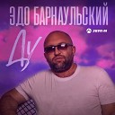 Эдо Барнаульский - Ду