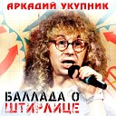 Аркадий Укупник - Давай не будем