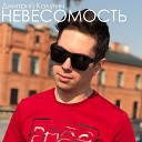 Дмитрий Калугин - НЕВЕСОМОСТЬ