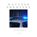Наталья Бикмеева - Полиция