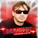 Мафик - Красивая