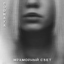 Rodnaya - Мраморный свет prod by Тип с…