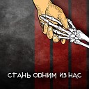 Тень От Солнца - Стань одним из нас