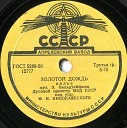 Духовой оркестр МВД СССР - Золотой дождь