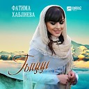 Фатима Хаблиева - Гыцци (Мама)