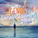 Genius - Водопадом вверх