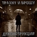 трахну и брошу - После заката наступает…