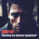 Метр 70 Михаил Румянцев - Почему не плачут мужики