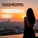 Boombitto - Солнце плавно в закат