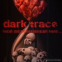 Dark Trace Темный след - Мой Поломанный Мир