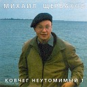 Михаил Щербаков - Романс 1