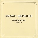 Михаил Щербаков - Романс 2