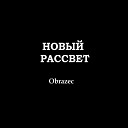 Obrazec - Новый Рассвет prod by DJHObrazec