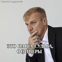 Сергей Кудрачев - Это наша судьба офицеры