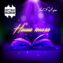 Артем Боев feat Ян Лира - Наша книга