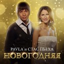 Павла и Пьеха Стас - новый год и рождество