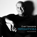 45 Oleg Gazmanov Mix Admin - Oficery