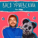 Василий Уриевский feat Panda - Жить Хорошо