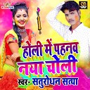 Satrudhan Satya - Holi Me Pahnav Naya Choli Bhojpuri Song